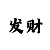 吉利彩票规则